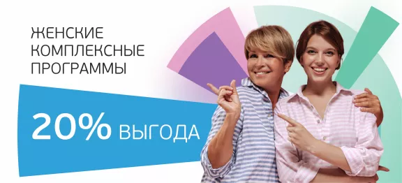 Женские комплексные программы