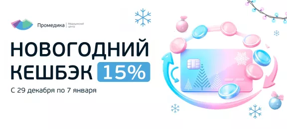 Новогодний кешбэк
