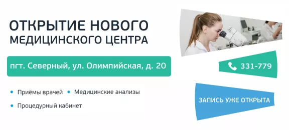 Открытие нового медицинского центра